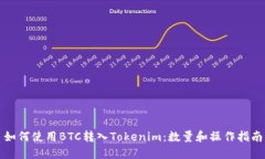 如何使用BTC转入Tokenim：数量和操作指南