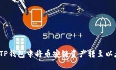 如何在TP钱包中将币安链资产转至以太坊链？