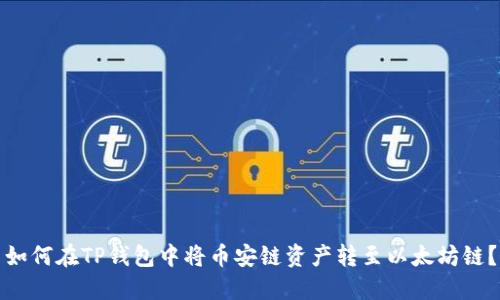 如何在TP钱包中将币安链资产转至以太坊链？