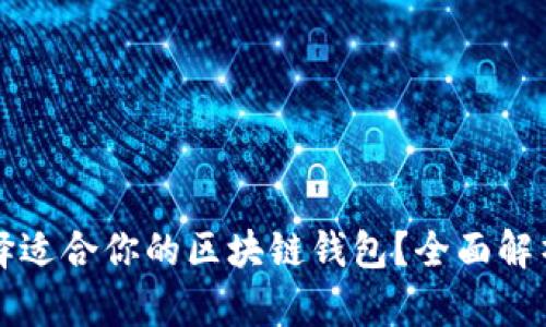 如何选择适合你的区块链钱包？全面解析及推荐