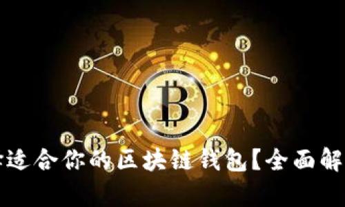 如何选择适合你的区块链钱包？全面解析及推荐