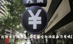 比特币矿池钱包：你了解它的功能和作用吗？