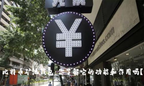 比特币矿池钱包：你了解它的功能和作用吗？