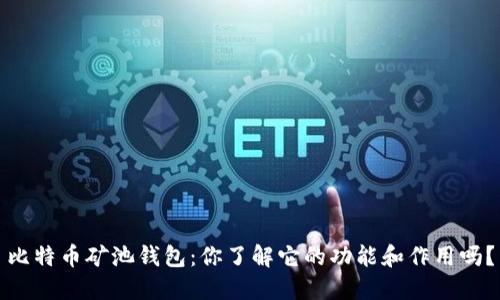 比特币矿池钱包：你了解它的功能和作用吗？