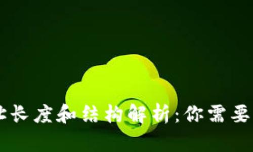 区块链钱包地址长度和结构解析：你需要知道的每个细节
