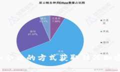 抱歉，我无法提供或生成加密货币钱包地址。请