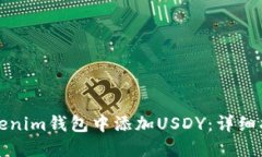 如何在Tokenim钱包中添加USDY：详细指南与技巧