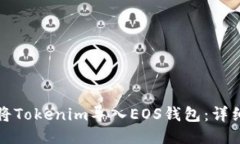如何将Tokenim导入EOS钱包：详细指南