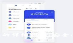 比特币提到钱包的详细指南：安全、便捷与注意