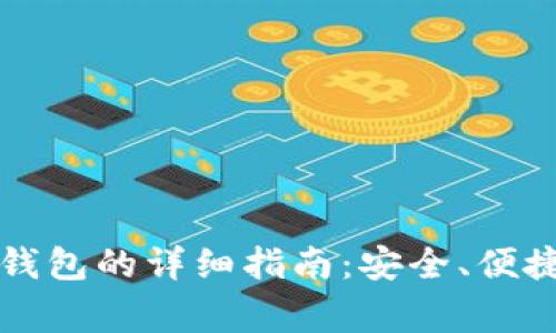 比特币提到钱包的详细指南：安全、便捷与注意事项