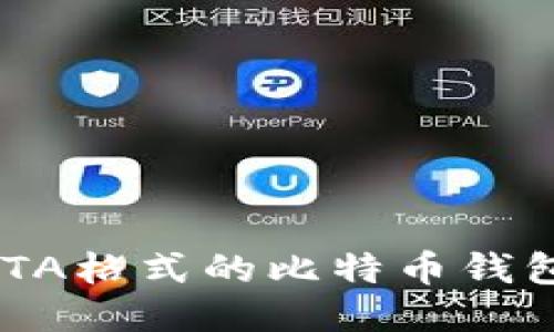 如何打开BTA格式的比特币钱包：详细指南
