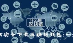 苹果手机用户如何安全下载区块链钱包：一步一