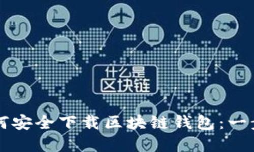 苹果手机用户如何安全下载区块链钱包：一步一步的详细指南