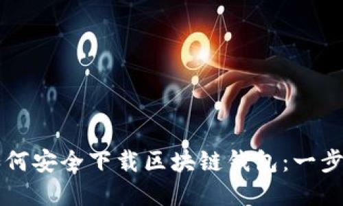 苹果手机用户如何安全下载区块链钱包：一步一步的详细指南