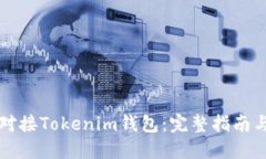 如何成功对接Tokenim钱包：完整指南与最佳实践