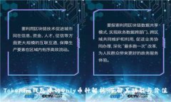 Tokenim钱包中的Only币种解析：了解其功能与价值