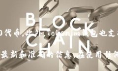 Tokenim钱包是一个加密货币钱包，支持多链资产管