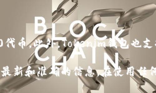 Tokenim钱包是一个加密货币钱包，支持多链资产管理。它主要兼容以太坊（Ethereum）及其生态系统中的ERC-20代币。此外，Tokenim钱包也支持其他一些公链如Binance Smart Chain（BSC）等。具体使用哪个链地址取决于您在Tokenim钱包中选择的网络。

如果您正在寻找特定代币或链地址的详细信息，建议您直接查阅Tokenim钱包的官方文档或社区支持页面，以获取最新和准确的信息。在使用任何钱包进行交易时，请务必确保您选择了正确的链和地址，以避免资产丢失。