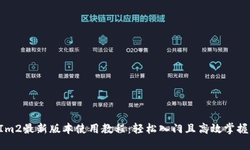 TokenIm2最新版本使用教程：轻松入门且高效掌握新特性