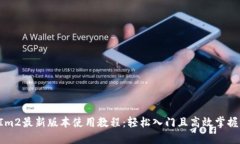 TokenIm2最新版本使用教程：轻松入门且高效掌握新