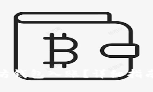 如何给以太坊钱包入账？详细指南与操作实例