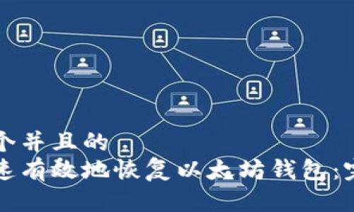 思考一个并且的  
如何快速有效地恢复以太坊钱包：完整指南
