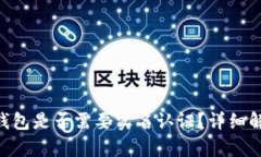 Tokenim钱包是否需要实名认证？详细解析与建议