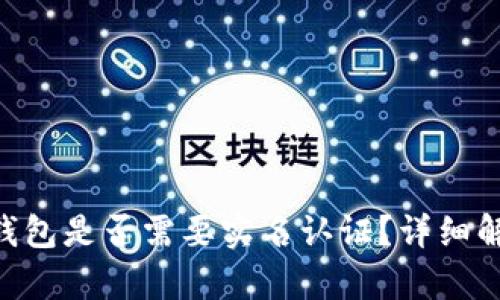 Tokenim钱包是否需要实名认证？详细解析与建议