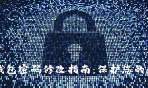 比特币钱包密码修改指南：保护您的数字资产