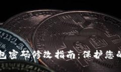 比特币钱包密码修改指南：保护您的数字资产