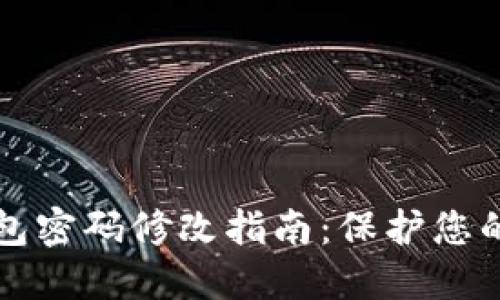 比特币钱包密码修改指南：保护您的数字资产