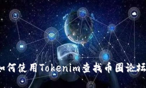如何使用Tokenim查找币圈论坛？