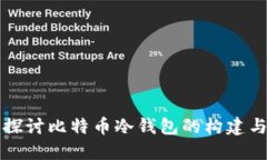 深入探讨比特币冷钱包的构建与管理