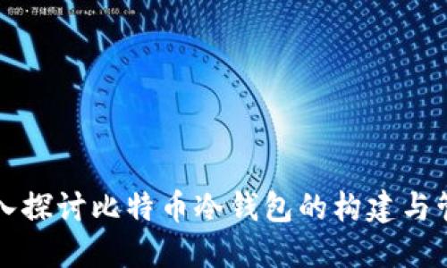 深入探讨比特币冷钱包的构建与管理