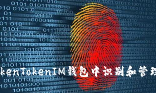 如何在TokenTokenIM钱包中识别和管理EOS风险