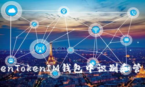 如何在TokenTokenIM钱包中识别和管理EOS风险