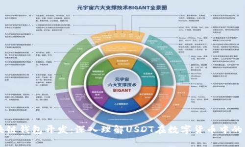 区块链钱包开发：深入理解USDT在数字货币中的角色