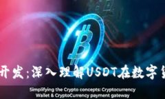 区块链钱包开发：深入理解USDT在数字货币中的角