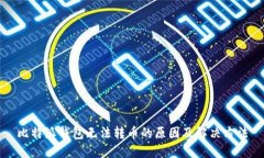 比特派钱包无法转币的原因及解决方法