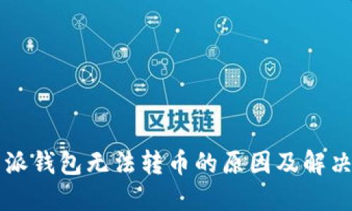 比特派钱包无法转币的原因及解决方法