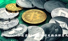 全面解析Tokenim加速器：为区块链项目提供理想成