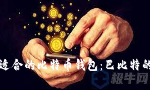 如何选择适合的比特币钱包：巴比特的深度解析