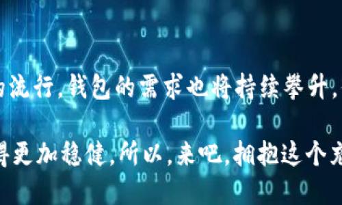 比特币钱包是干嘛的呀

比特币, 钱包, 加密货币, 数字资产/guanjianci

随着比特币和其他加密货币的逐渐普及，越来越多的人开始关注和使用这些数字资产。在这其中，比特币钱包作为一项基础设施，扮演着至关重要的角色。你是不是也想知道，比特币钱包究竟是干嘛的呢？它有哪些功能，为什么每个比特币用户都需要一个呢？

比特币钱包的基本概念

比特币钱包是存储和管理比特币的一种工具。可以将其视为现实生活中用于存放现金和银行卡的钱包。它不仅能存储比特币，还能让用户发送和接收比特币。通过钱包，用户能轻松访问其区块链上的资金，查看交易记录，转换货币等。

比特币钱包的类型

市面上有多种类型的比特币钱包，每种钱包都有其独特的特点与适用场景。一般来说，比特币钱包可分为以下几类：

ul
    listrong热钱包/strong：这类钱包通常是指在线钱包，用户可以通过手机、电脑访问。虽然热钱包使用便捷，但由于其始终连接互联网，面临被黑客攻击和盗取的风险。/li
    listrong冷钱包/strong：冷钱包是离线存储比特币的工具，通常以硬件的形式存在，如USB设备。这种钱包安全性较高，但使用上略显繁琐，适合长期存储。/li
    listrong纸钱包/strong：纸钱包是一种打印出来的物理形式的比特币地址及密钥。虽然极具安全性，但如果丢失或损坏，则意味着失去相应的比特币。/li
/ul

比特币钱包的核心功能

比特币钱包的核心功能包括：

ul
    listrong发送与接收比特币/strong：用户可以通过钱包方便地发送和接收比特币，只需输入对方的钱包地址即可。/li
    listrong交易记录/strong：钱包能够记录每一笔交易，包括发送和接收的比特币数量、时间戳等重要信息。/li
    listrong私钥管理/strong：每个钱包都会生成一个私钥，用户需要妥善保管。私钥是访问和管理比特币资产的唯一凭证，没有私钥，即使拥有比特币地址也无法使用相关资金。/li
/ul

选择比特币钱包时需要考虑的因素

在选用比特币钱包时，有几个关键因素需要考虑，例如：

ul
    listrong安全性/strong：安全通常是首要考虑的因素。冷钱包通常被认为更安全，因为它不与互联网连接。而热钱包方便，但安全性较低。/li
    listrong易用性/strong：如果你是比特币新手，建议选择一个用户界面友好的钱包，以便于快速上手。/li
    listrong社区支持/strong：选择广受欢迎且拥有良好社区支持的钱包，能为你提供更多的使用经验和技术支持。/li
/ul

比特币钱包与其他数字资产的关系

比特币钱包并不仅限于存储比特币。许多比特币钱包也支持其他加密货币。这样一来，用户就可以在一个平台上更方便地管理多种数字资产。而这，也是创造灵活和多样化投资组合的重要基础。你是否也在考虑将其他数字资产纳入投资组合呢？

比特币钱包的未来发展

展望未来，比特币钱包的发展仍充满无限可能。从用户体验的，到安全性技术的不断提升，钱包将不断演化来满足市场需求。未来的钱包可能会整合更多的功能，比如智能合约支持、去中心化金融（DeFi）的接口等，以便于用户在更广泛的金融服务中使用其比特币资产。

如何正确使用比特币钱包

虽然一个比特币钱包可以为你提供众多便利，但正确使用它也至关重要。首先，一定要定期备份你的钱包信息，以确保在出现意外情况下，能够顺利恢复资产。其次，切忌将私钥和钱包密码与他人分享，这可能会导致你的资产被盗。此外，在遭遇网络钓鱼攻击时，要时刻保持警惕，确保只通过官方渠道下载钱包应用。

结语

总而言之，比特币钱包是每一个比特币用户的必备工具，理解它的功能和选择合适的钱包是成功进行比特币投资的第一步。随着加密货币的流行，钱包的需求也将持续攀升。你准备好与比特币钱包一起踏上数字资产之旅了吗？ 

参与比特币的世界，不仅仅是一个投资机会，更是一种新的生活方式。我们辛勤地研究、了解比特币钱包的运作原理，才能在前进的路上，走得更加稳健。所以，来吧，拥抱这个充满可能与机遇的数字货币时代。