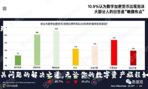 TokenTokenim钱包恢复身份了但没有数据 

TokenTokenim, 钱包, 恢复身份, 数据丢失/guanjianci

什么是TokenTokenim钱包？
在数字货币迅猛发展的今天，各类数字钱包如雨后春笋般涌现，TokenTokenim钱包便是其中一款备受关注的产品。作为一款数字资产管理工具，它不仅支持多种主流加密货币的存储与交易，还具备高度的安全性与用户友好的界面。但是，即便是如此优秀的钱包，用户在使用过程中仍可能会遇到一些问题，比如恢复身份之后，却发现钱包里没有数据。这是一个相对常见的问题，那么，究竟是什么原因导致的呢？

TokenTokenim钱包恢复身份的步骤
在具体探讨问题之前，让我们先了解一下TokenTokenim钱包的恢复身份的步骤。通常，用户在首次使用钱包时需要设置一个安全的私钥或助记词，这是钱包的“钥匙”。若用户在不同设备之间切换，或者因某些原因需要重置钱包，这个恢复步骤就显得尤为重要。
恢复身份通常需要以下几个步骤：
ol
    li打开TokenTokenim应用，选择“恢复钱包”功能。/li
    li输入之前保存的助记词或私钥。/li
    li按照提示完成身份验证。/li
/ol
完成这些步骤后，理论上你的钱包数据应该会重新出现。然而，有用户反馈在这个过程中却碰到了“没有数据”的问题。

可能导致数据丢失的原因
那么，无法恢复数据的原因可能有哪些呢？这里整理出几个常见的情况：
ol
    listrong助记词或私钥错误：/strong很多用户在记录助记词或私钥时，难免会出现遗漏或错误。一旦输入的助记词不正确，钱包将无法正确恢复用户的资产，你是不是也有过这样的经历？/li
    listrong钱包版本或数据兼容性问题：/strong数字钱包的版本更新频繁，不同版本之间可能存在不兼容的情况。如果你在恢复身份时使用了旧版本的钱包，可能会导致数据读取错误。/li
    listrong网络问题：/strong某些情况下，网络的不稳定会影响钱包数据的恢复，你可曾在夜深人静时也因网络问题而烦恼？/li
    listrong恢复过程中的错误：/strong在恢复过程中，如果用户没有按顺序或遗漏某个步骤，也可能导致数据空白。/li
    listrong账户迁移或平台问题：/strong如果TokenTokenim钱包的服务出现故障，或者平台正在进行维护，也可能导致你无法看到数据。/li
/ol

如何确认数据是否真的消失？
在你恢复身份之后，发现没有数据的情况下，首先需要确认的数据是钱包的状态。可以尝试以下几个步骤：
ol
    li检查你的助记词或私钥是否输入正确，尤其是字符的顺序和大写小写的区别。/li
    li确认你正在使用最新版本的TokenTokenim钱包。如果不是，建议升级到最新版本，并重新尝试恢复。/li
    li更换网络环境，尝试在不同的网络下进行数据恢复。/li
    li查看TokenTokenim官方社区或社交媒体是否有相关的维护通知或故障信息。/li
/ol
这些步骤可以帮助你进一步确认钱包数据的真实状态，而不是单纯的“看不到数据”。

如何应对数据丢失的问题？
一旦确认数据确实丢失，用户该如何应对呢？以下是一些建议，供你参考：
ol
    listrong寻求官方支持：/strong如果你在自己无法解决问题的情况下，可以尝试联系TokenTokenim的官方客服，描述你的问题并寻求帮助。/li
    listrong了解数据恢复的风险：/strong有时候，在线或第三方的数据恢复工具声称可以拯救丢失的资产，但风险极大，甚至可能导致更多数据的丢失。/li
    listrong做好资产管理的习惯：/strong为了防止类似事件再次发生，养成定期备份助记词和私钥的习惯，可以有效降低风险。/li
/ol

未来如何更好地使用TokenTokenim钱包？
面对数字资产的多样性和不可预测性，选择一款合适的钱包至关重要。除了TokenTokenim以外，还有众多其他钱包可供用户选择，但无论你选择哪一款，都需要保持警惕，做好安全管理。
比如，定期更新钱包，了解各种安全防护措施，使用二次验证等，这都是保障你资产安全的重要方式。你是不是也觉得这些措施非常重要呢？

总结
TokenTokenim钱包在恢复身份后却没有数据的问题是一个复杂的过程。这背后不仅涉及助记词和私钥，还可能涉及到钱包的版本、网络稳定性和平台维护等多方面的问题。
面对这样的情况，保持冷静、积极寻求解决方案是至关重要的。同时，养成良好的钱包管理习惯，可以有效避免数据丢失的困扰。希望本文能帮助你更好地理解TokenTokenim钱包及相关问题的解决之道。无论你的数字资产旅程如何，都希望你能安全、顺利地前行！