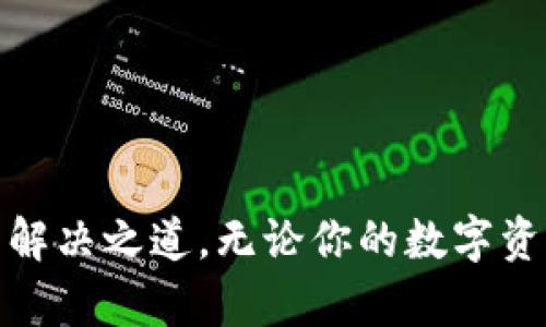 TokenTokenim钱包恢复身份了但没有数据 

TokenTokenim, 钱包, 恢复身份, 数据丢失/guanjianci

什么是TokenTokenim钱包？
在数字货币迅猛发展的今天，各类数字钱包如雨后春笋般涌现，TokenTokenim钱包便是其中一款备受关注的产品。作为一款数字资产管理工具，它不仅支持多种主流加密货币的存储与交易，还具备高度的安全性与用户友好的界面。但是，即便是如此优秀的钱包，用户在使用过程中仍可能会遇到一些问题，比如恢复身份之后，却发现钱包里没有数据。这是一个相对常见的问题，那么，究竟是什么原因导致的呢？

TokenTokenim钱包恢复身份的步骤
在具体探讨问题之前，让我们先了解一下TokenTokenim钱包的恢复身份的步骤。通常，用户在首次使用钱包时需要设置一个安全的私钥或助记词，这是钱包的“钥匙”。若用户在不同设备之间切换，或者因某些原因需要重置钱包，这个恢复步骤就显得尤为重要。
恢复身份通常需要以下几个步骤：
ol
    li打开TokenTokenim应用，选择“恢复钱包”功能。/li
    li输入之前保存的助记词或私钥。/li
    li按照提示完成身份验证。/li
/ol
完成这些步骤后，理论上你的钱包数据应该会重新出现。然而，有用户反馈在这个过程中却碰到了“没有数据”的问题。

可能导致数据丢失的原因
那么，无法恢复数据的原因可能有哪些呢？这里整理出几个常见的情况：
ol
    listrong助记词或私钥错误：/strong很多用户在记录助记词或私钥时，难免会出现遗漏或错误。一旦输入的助记词不正确，钱包将无法正确恢复用户的资产，你是不是也有过这样的经历？/li
    listrong钱包版本或数据兼容性问题：/strong数字钱包的版本更新频繁，不同版本之间可能存在不兼容的情况。如果你在恢复身份时使用了旧版本的钱包，可能会导致数据读取错误。/li
    listrong网络问题：/strong某些情况下，网络的不稳定会影响钱包数据的恢复，你可曾在夜深人静时也因网络问题而烦恼？/li
    listrong恢复过程中的错误：/strong在恢复过程中，如果用户没有按顺序或遗漏某个步骤，也可能导致数据空白。/li
    listrong账户迁移或平台问题：/strong如果TokenTokenim钱包的服务出现故障，或者平台正在进行维护，也可能导致你无法看到数据。/li
/ol

如何确认数据是否真的消失？
在你恢复身份之后，发现没有数据的情况下，首先需要确认的数据是钱包的状态。可以尝试以下几个步骤：
ol
    li检查你的助记词或私钥是否输入正确，尤其是字符的顺序和大写小写的区别。/li
    li确认你正在使用最新版本的TokenTokenim钱包。如果不是，建议升级到最新版本，并重新尝试恢复。/li
    li更换网络环境，尝试在不同的网络下进行数据恢复。/li
    li查看TokenTokenim官方社区或社交媒体是否有相关的维护通知或故障信息。/li
/ol
这些步骤可以帮助你进一步确认钱包数据的真实状态，而不是单纯的“看不到数据”。

如何应对数据丢失的问题？
一旦确认数据确实丢失，用户该如何应对呢？以下是一些建议，供你参考：
ol
    listrong寻求官方支持：/strong如果你在自己无法解决问题的情况下，可以尝试联系TokenTokenim的官方客服，描述你的问题并寻求帮助。/li
    listrong了解数据恢复的风险：/strong有时候，在线或第三方的数据恢复工具声称可以拯救丢失的资产，但风险极大，甚至可能导致更多数据的丢失。/li
    listrong做好资产管理的习惯：/strong为了防止类似事件再次发生，养成定期备份助记词和私钥的习惯，可以有效降低风险。/li
/ol

未来如何更好地使用TokenTokenim钱包？
面对数字资产的多样性和不可预测性，选择一款合适的钱包至关重要。除了TokenTokenim以外，还有众多其他钱包可供用户选择，但无论你选择哪一款，都需要保持警惕，做好安全管理。
比如，定期更新钱包，了解各种安全防护措施，使用二次验证等，这都是保障你资产安全的重要方式。你是不是也觉得这些措施非常重要呢？

总结
TokenTokenim钱包在恢复身份后却没有数据的问题是一个复杂的过程。这背后不仅涉及助记词和私钥，还可能涉及到钱包的版本、网络稳定性和平台维护等多方面的问题。
面对这样的情况，保持冷静、积极寻求解决方案是至关重要的。同时，养成良好的钱包管理习惯，可以有效避免数据丢失的困扰。希望本文能帮助你更好地理解TokenTokenim钱包及相关问题的解决之道。无论你的数字资产旅程如何，都希望你能安全、顺利地前行！