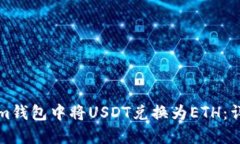 如何在Tokenim钱包中将USDT兑换为ETH：详细指南与技