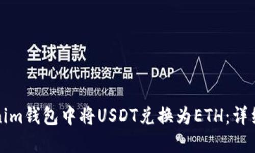 如何在Tokenim钱包中将USDT兑换为ETH：详细指南与技巧