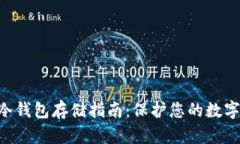Tokenim冷钱包存储指南：保护您的数字资产安全
