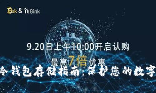 Tokenim冷钱包存储指南：保护您的数字资产安全