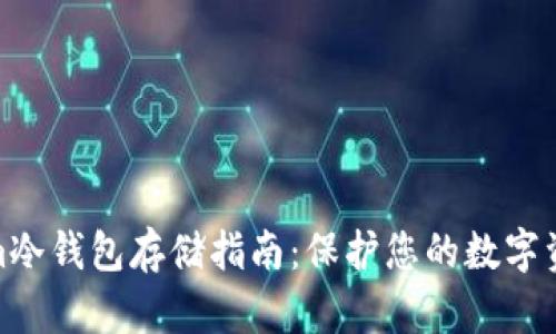 Tokenim冷钱包存储指南：保护您的数字资产安全